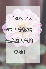 30℃↗36℃！宁波晴热高温天气将登场